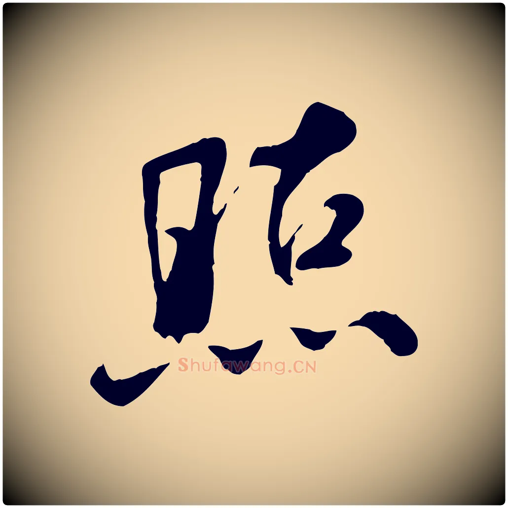 照毛笔行书写法,摘自宋代米芾跋殷令名碑後