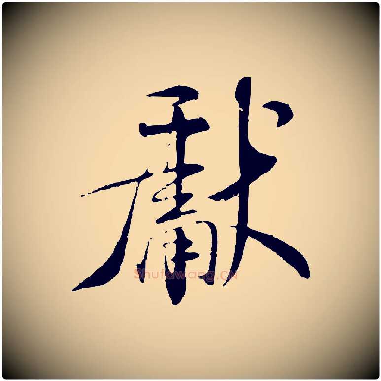 獻毛笔行书写法,摘自宋代米芾跋殷令名碑後