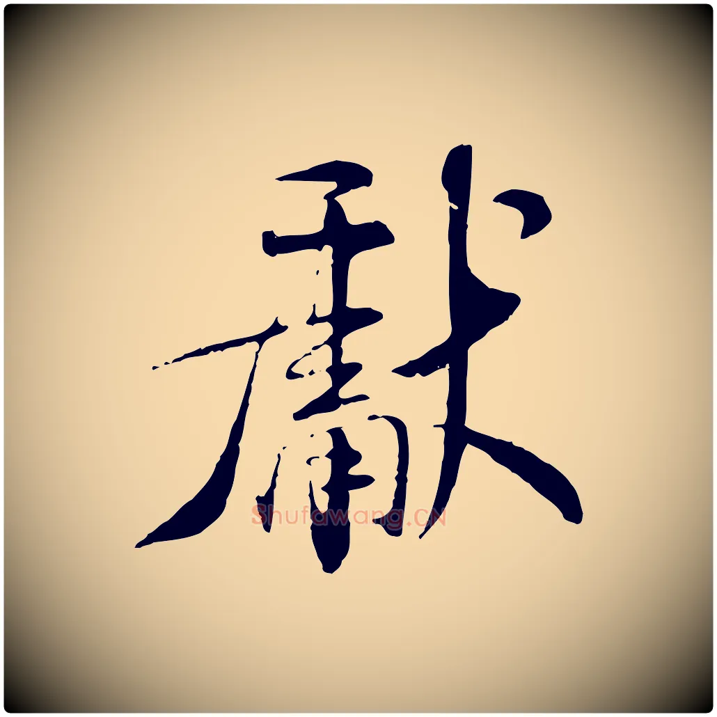 獻毛笔行书写法,摘自宋代米芾跋殷令名碑後