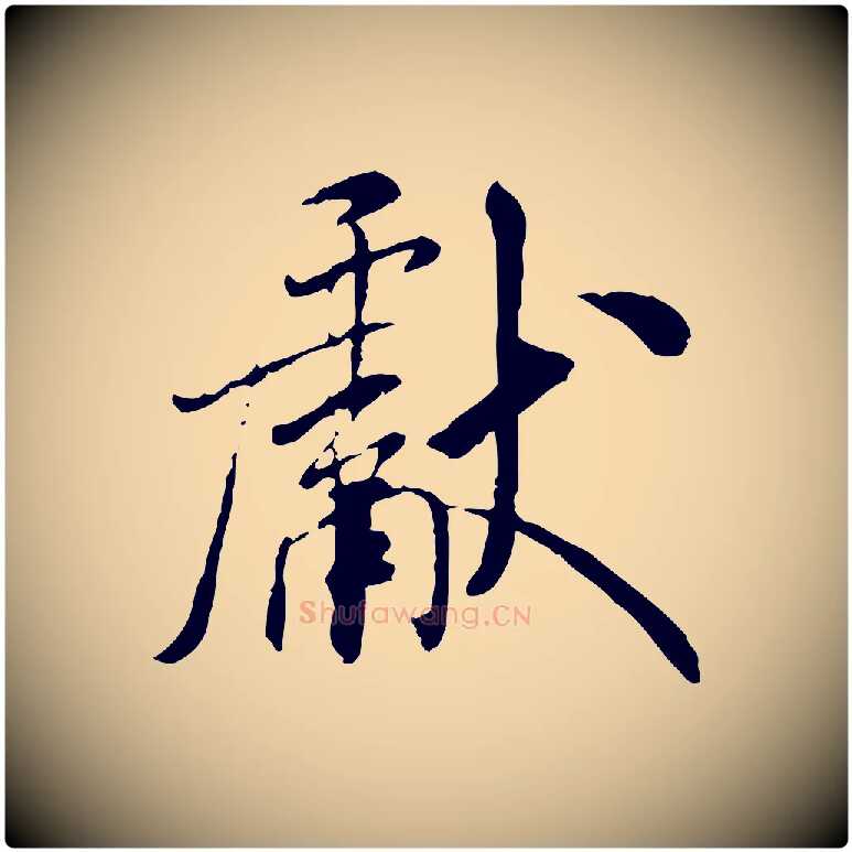 獻毛笔行书写法,摘自宋代米芾跋殷令名碑後