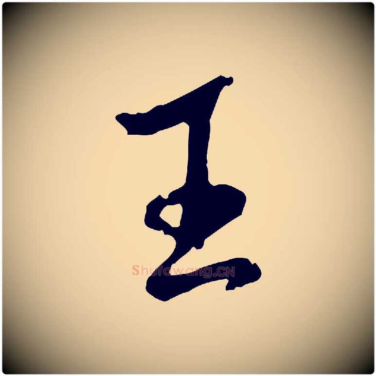 王毛笔行书写法,摘自宋代米芾跋殷令名碑後