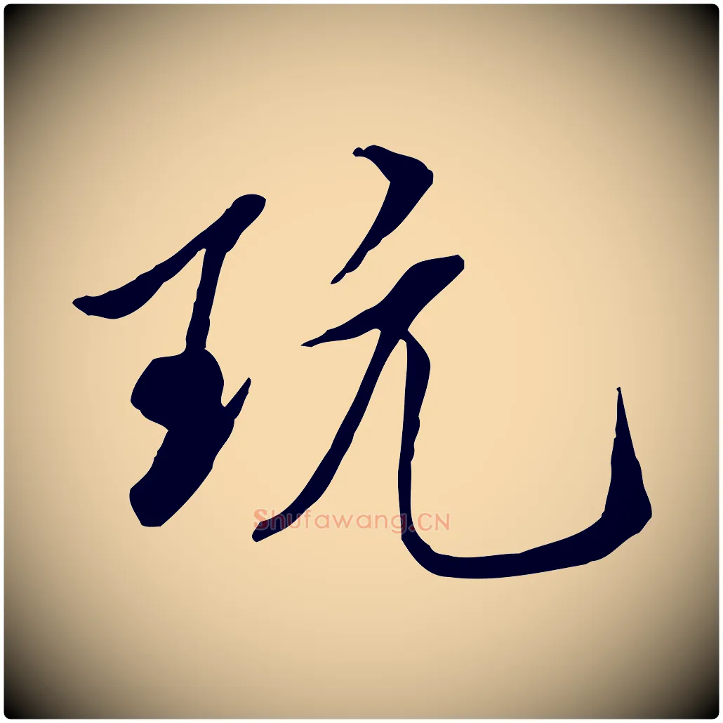 玩毛笔行书写法,摘自宋代米芾跋殷令名碑後