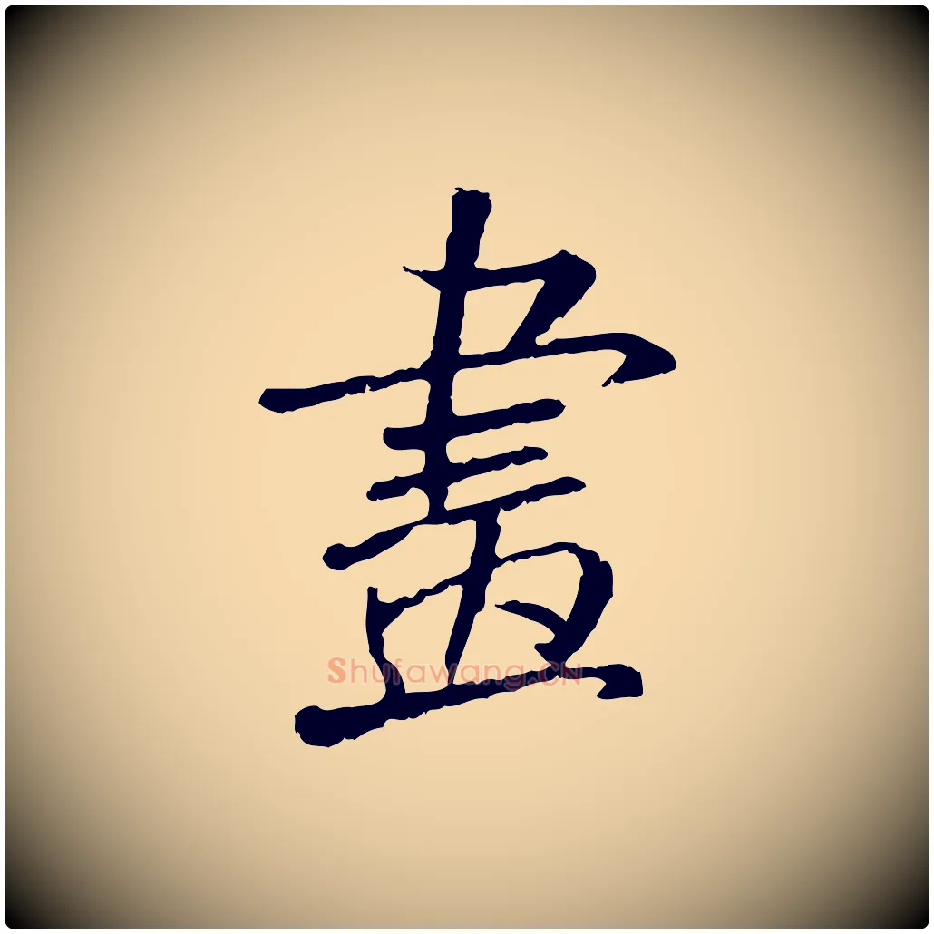 畫毛笔行书写法,摘自宋代米芾跋殷令名碑後