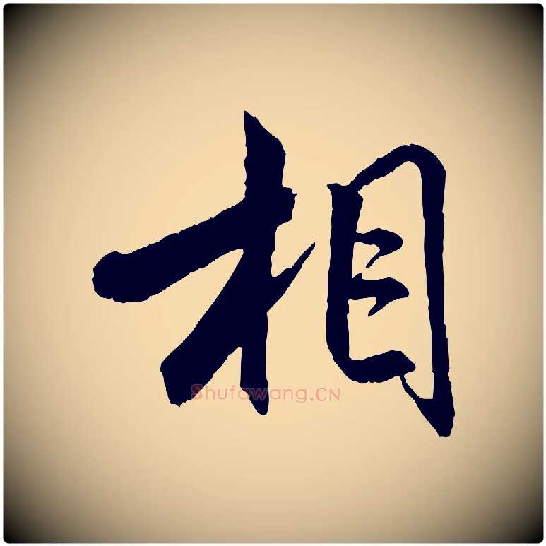 相毛笔行书写法,摘自宋代米芾跋殷令名碑後