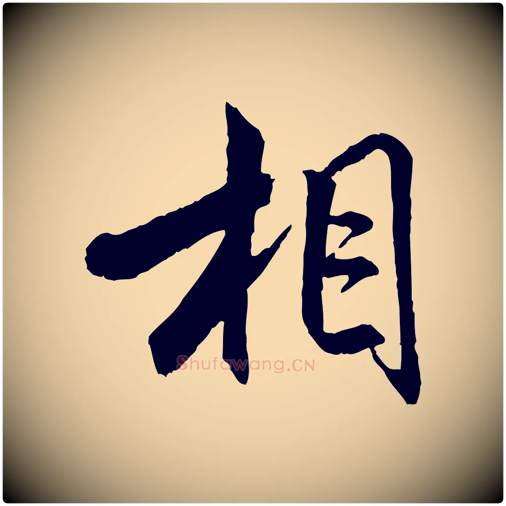 相毛笔行书写法,摘自宋代米芾跋殷令名碑後