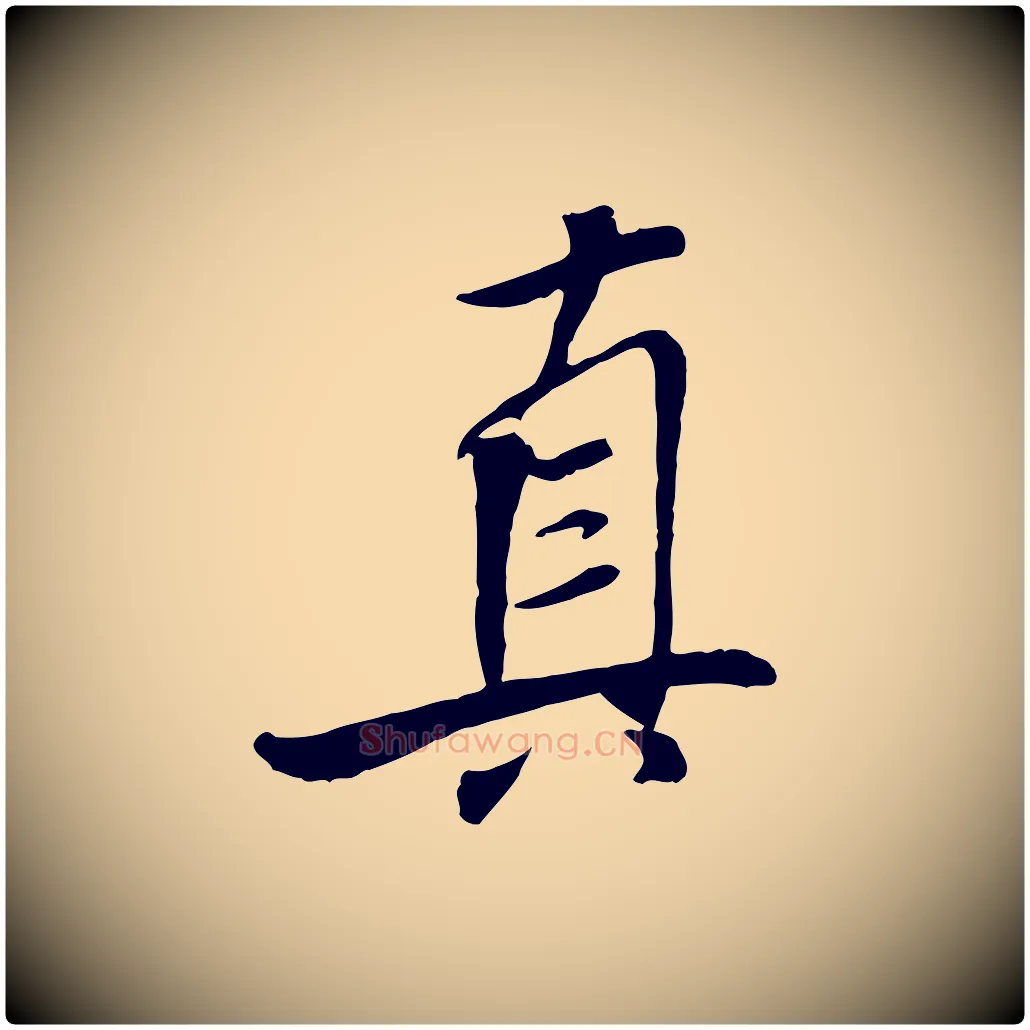 真毛笔行书写法,摘自宋代米芾跋殷令名碑後