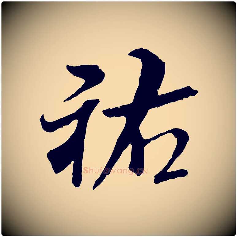 祐毛笔行书写法,摘自宋代米芾跋殷令名碑後
