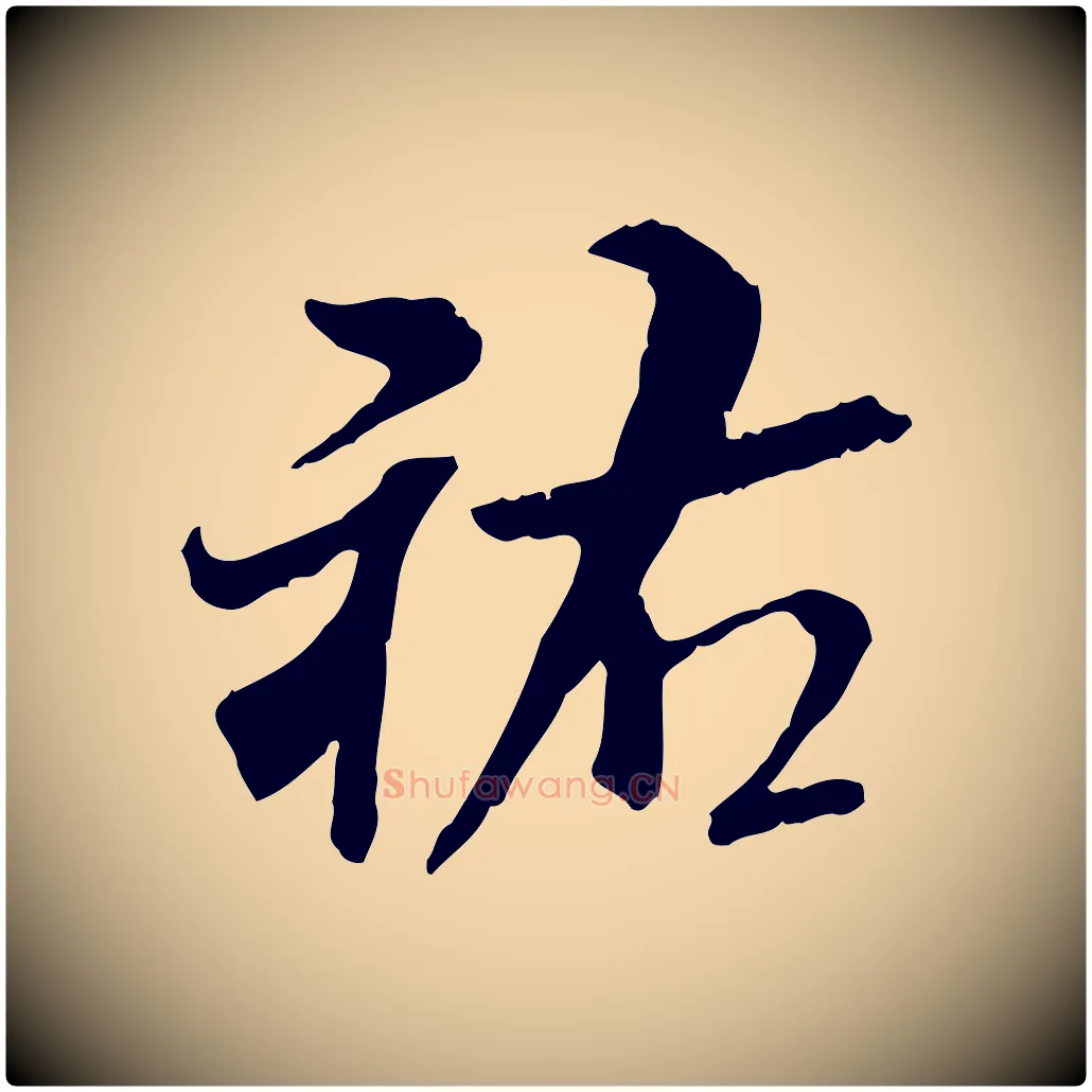 祐毛笔行书写法,摘自宋代米芾跋殷令名碑後