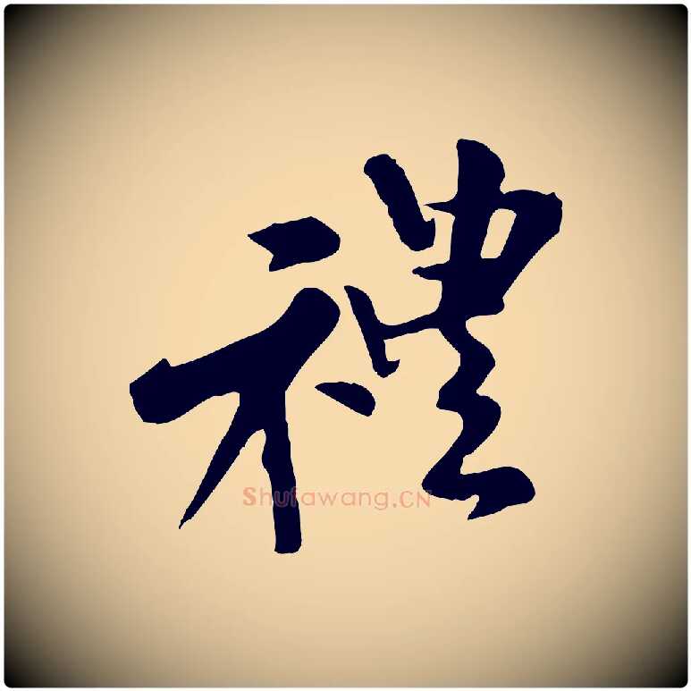 禮毛笔行书写法,摘自宋代米芾跋殷令名碑後