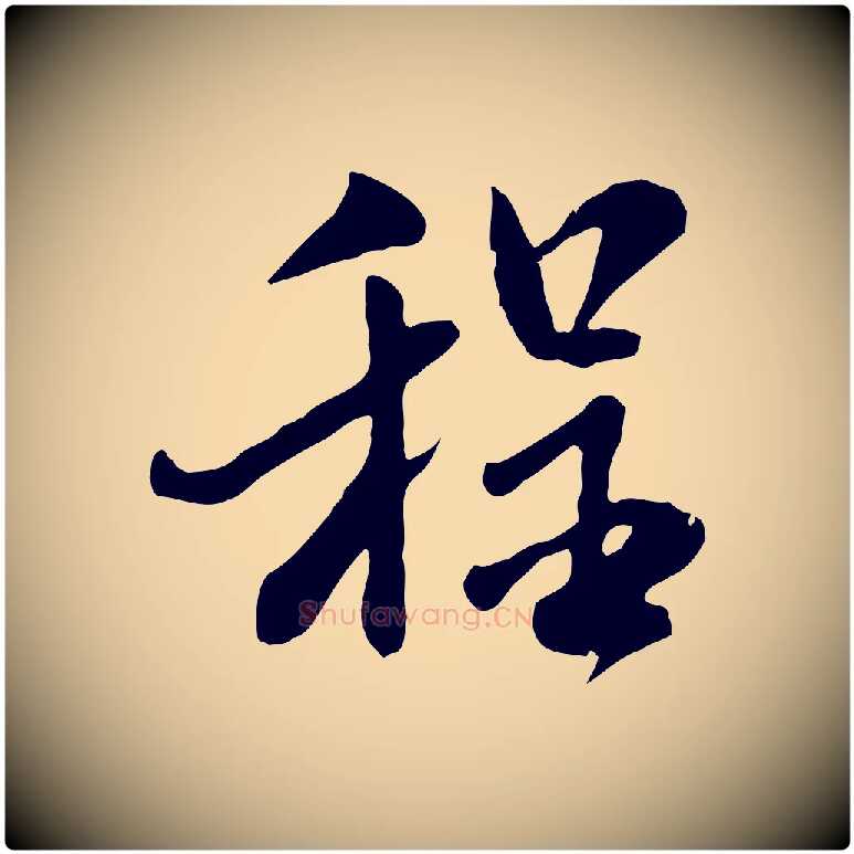 程毛笔行书写法,摘自宋代米芾跋殷令名碑後