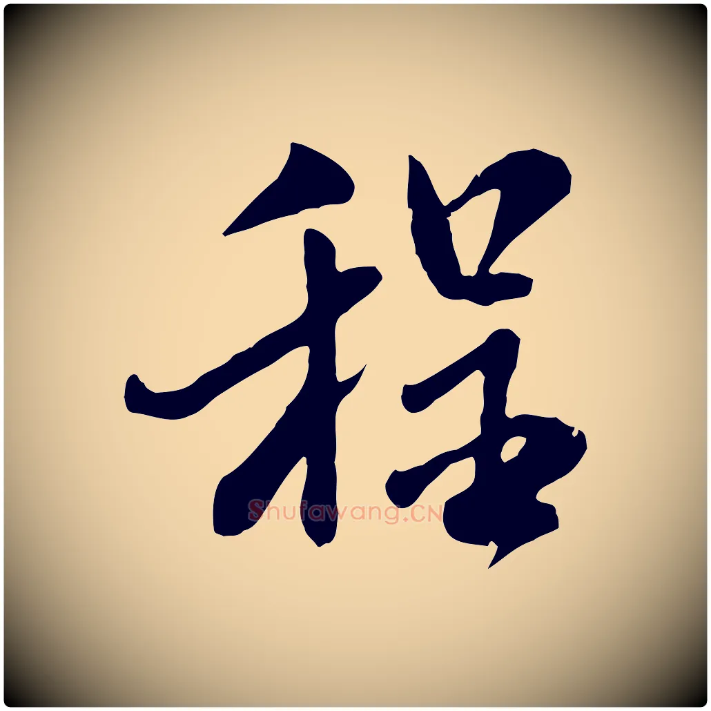 程毛笔行书写法,摘自宋代米芾跋殷令名碑後