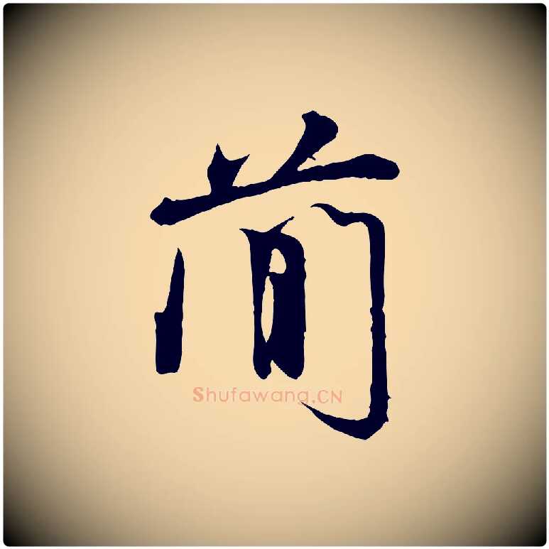 簡毛笔行书写法,摘自宋代米芾跋殷令名碑後