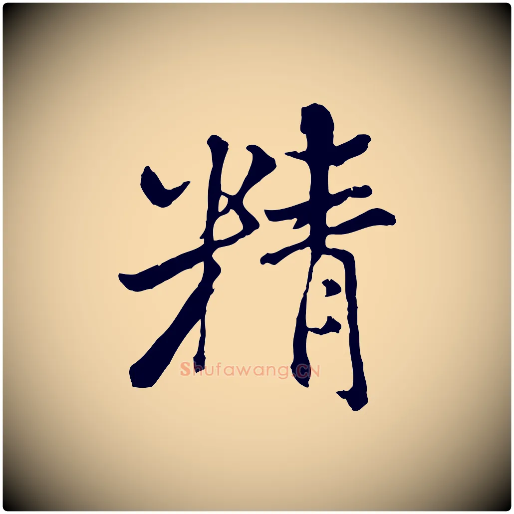 精毛笔行书写法,摘自宋代米芾跋殷令名碑後
