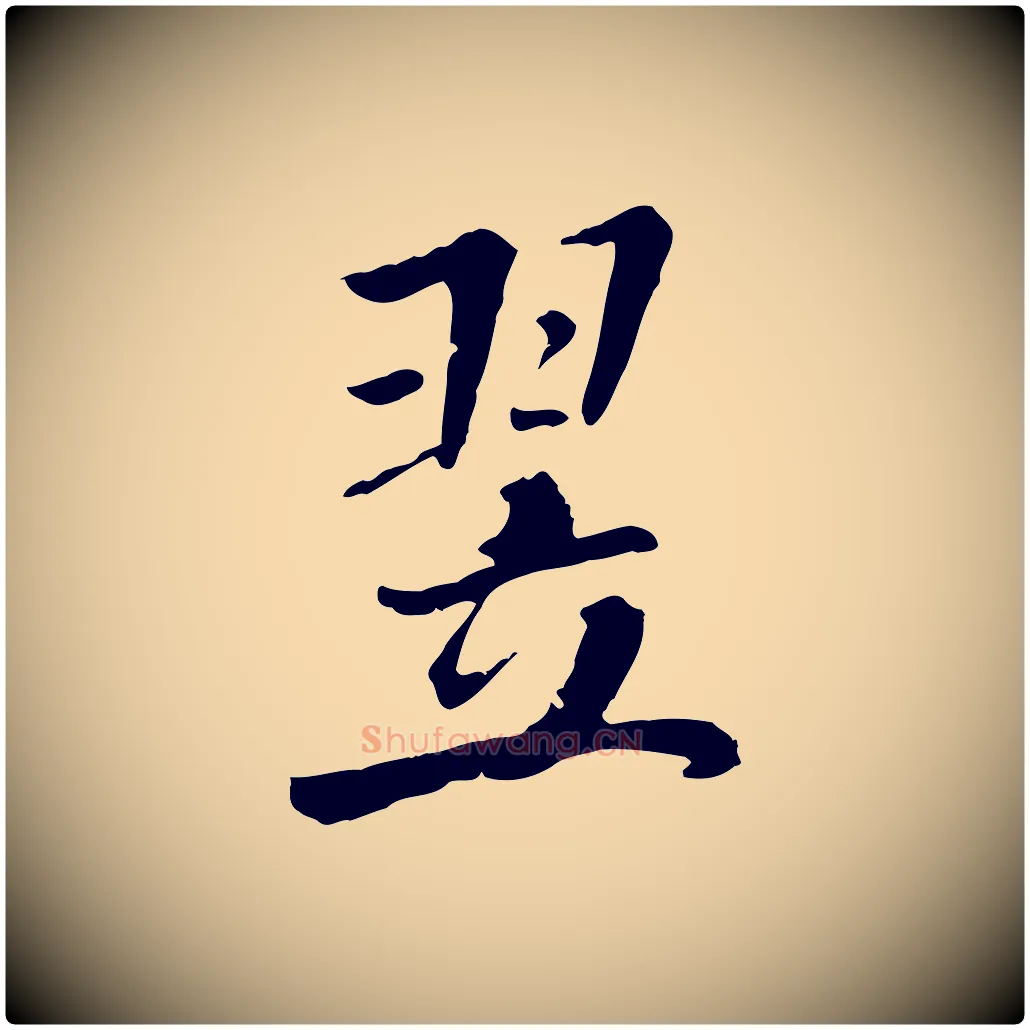翌毛笔行书写法,摘自宋代米芾跋殷令名碑後