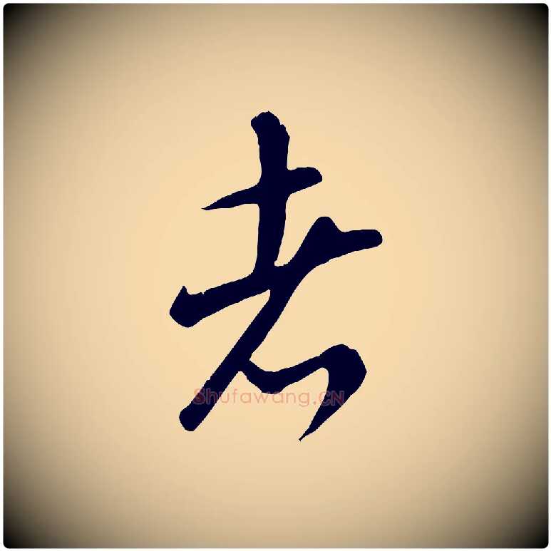 者毛笔行书写法,摘自宋代米芾跋殷令名碑後