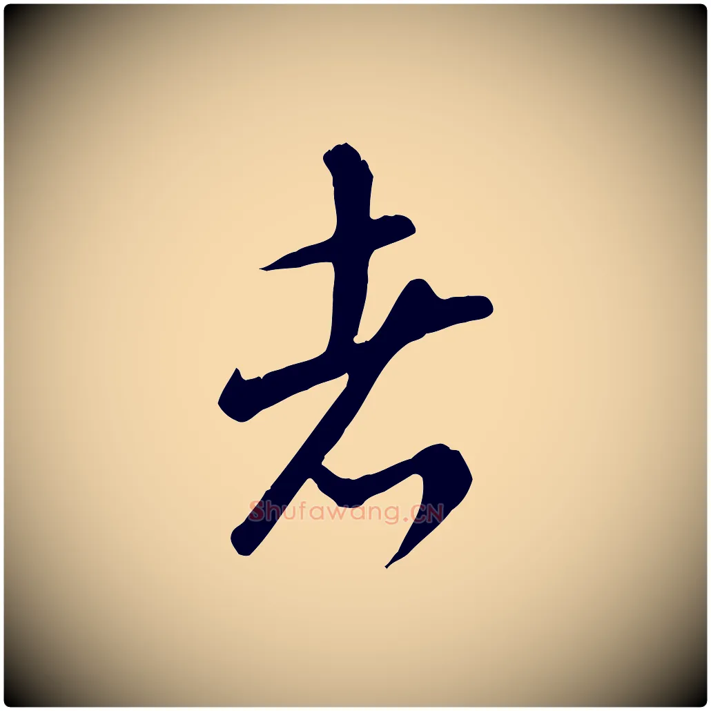 者毛笔行书写法,摘自宋代米芾跋殷令名碑後