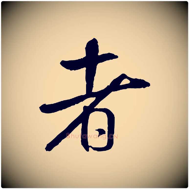 者毛笔行书写法,摘自宋代米芾跋殷令名碑後