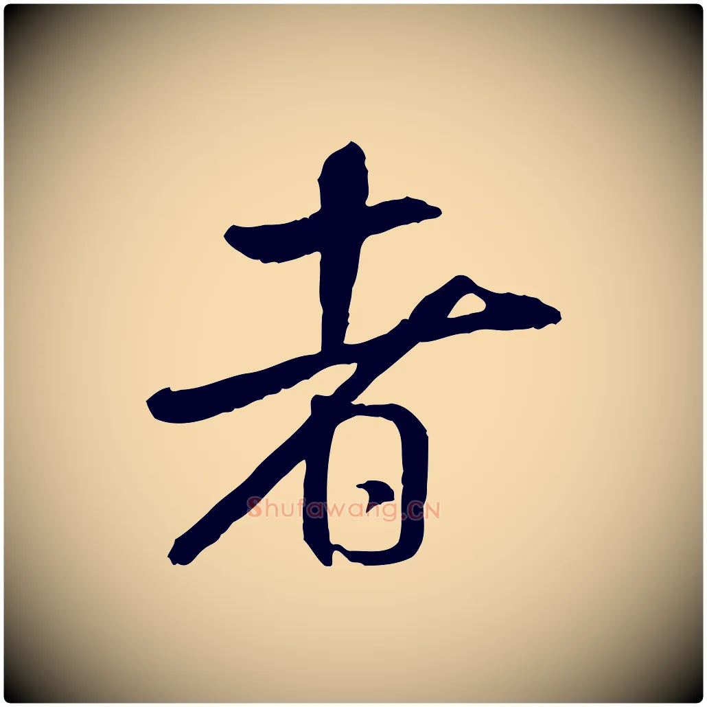 者毛笔行书写法,摘自宋代米芾跋殷令名碑後