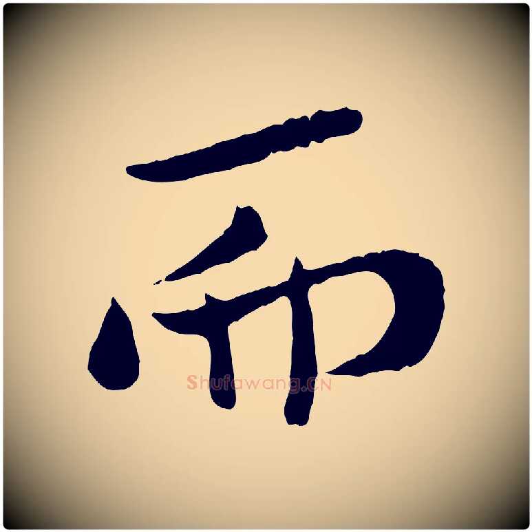 而毛笔行书写法,摘自宋代米芾跋殷令名碑後