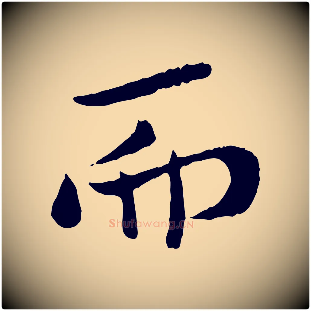 而毛笔行书写法,摘自宋代米芾跋殷令名碑後