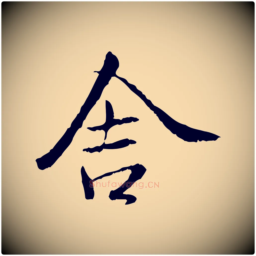 舍毛笔行书写法,摘自宋代米芾跋殷令名碑後