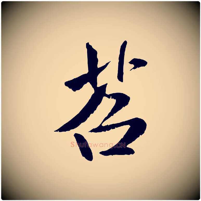 苕毛笔行书写法,摘自宋代米芾跋殷令名碑後