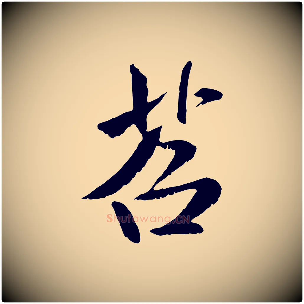 苕毛笔行书写法,摘自宋代米芾跋殷令名碑後
