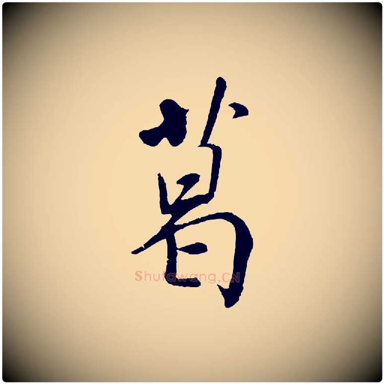 葛毛笔行书写法,摘自宋代米芾跋殷令名碑後