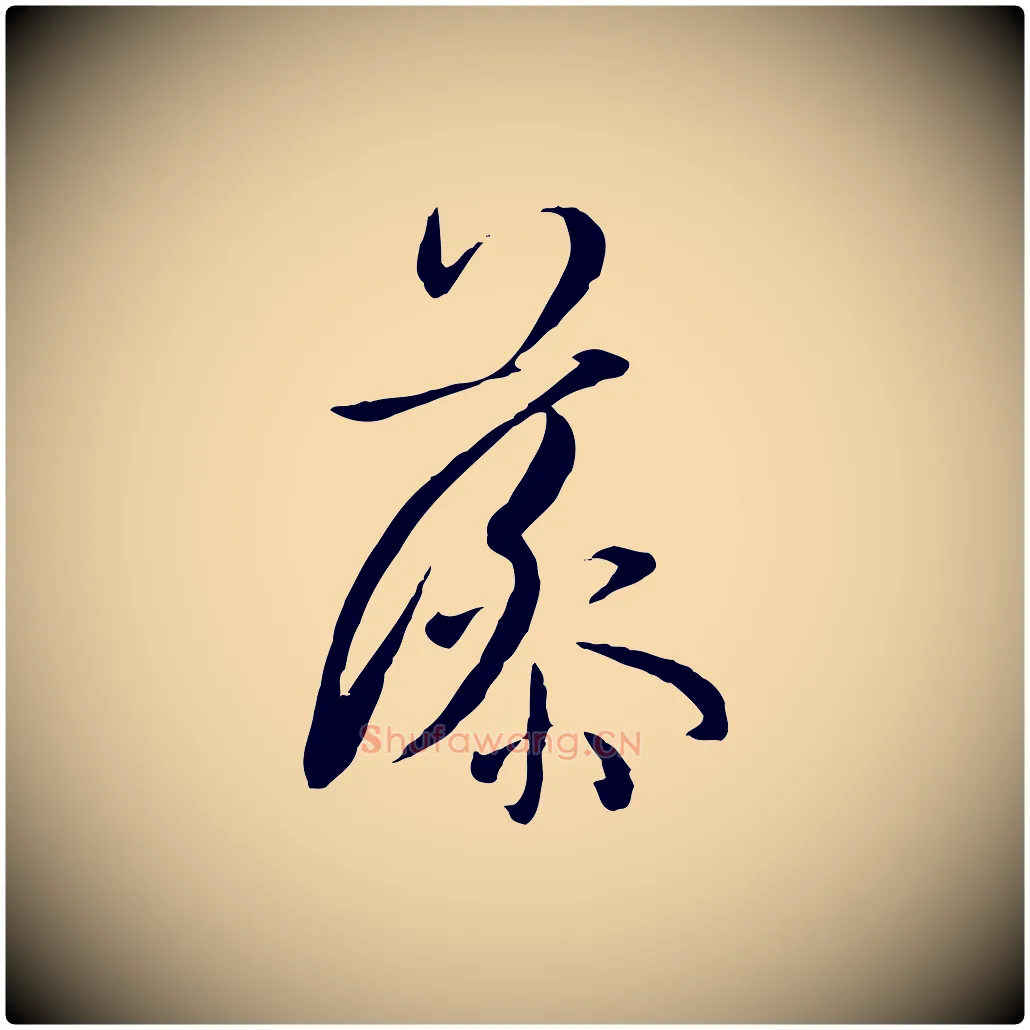 藻毛笔行书写法,摘自宋代米芾跋殷令名碑後