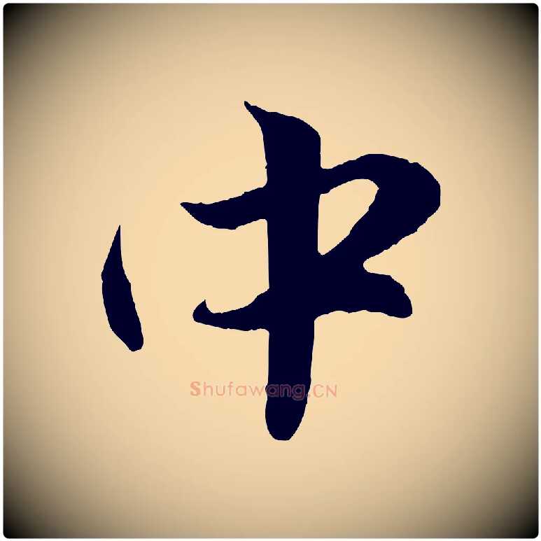 中毛笔行楷写法,摘自元代赵孟頫纨扇赋