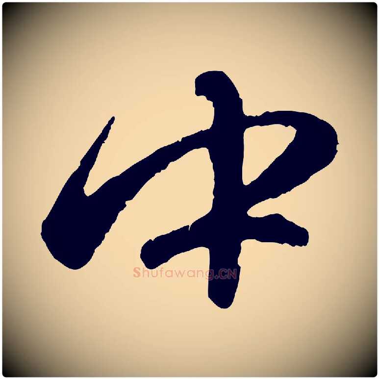 中毛笔行楷写法,摘自元代赵孟頫纨扇赋