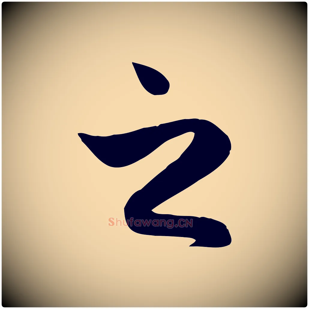 之毛笔行楷写法,摘自元代赵孟頫纨扇赋