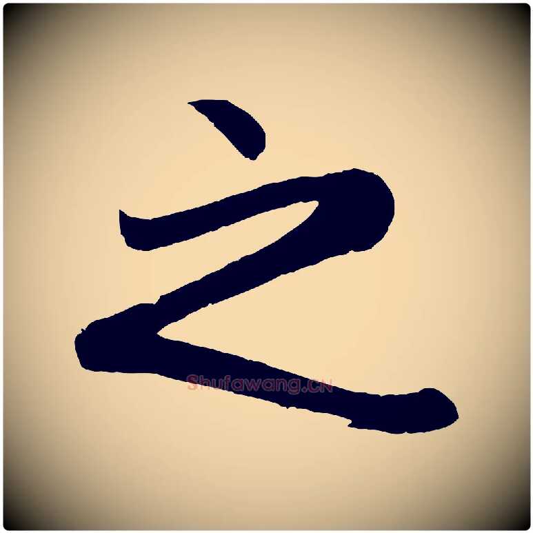 之毛笔行楷写法,摘自元代赵孟頫纨扇赋
