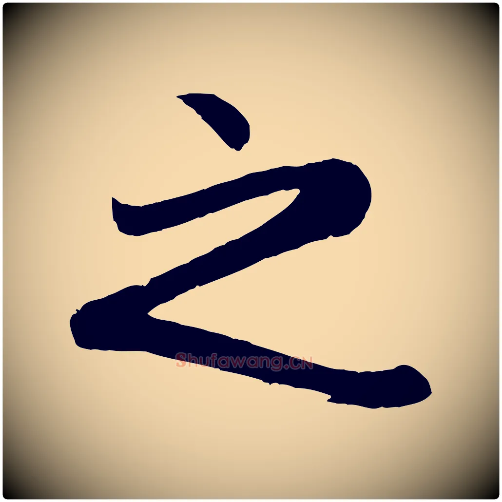 之毛笔行楷写法,摘自元代赵孟頫纨扇赋