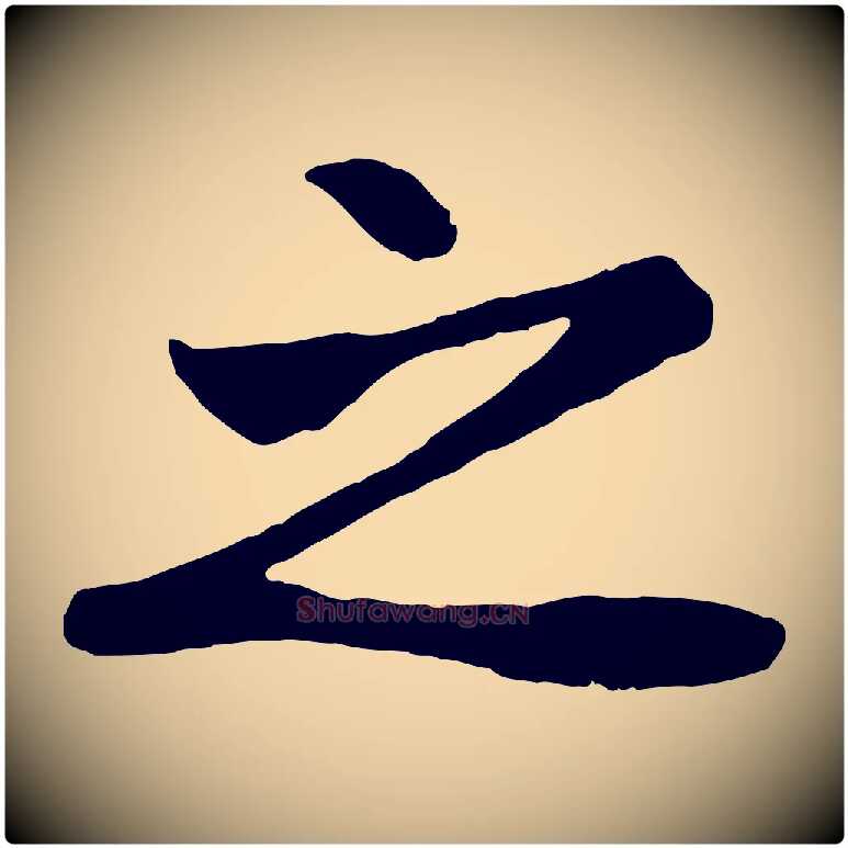 之毛笔行楷写法,摘自元代赵孟頫纨扇赋