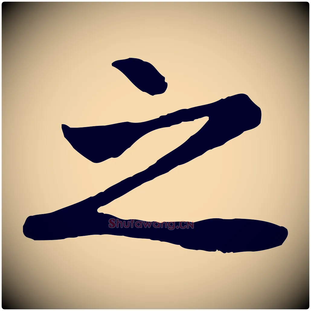 之毛笔行楷写法,摘自元代赵孟頫纨扇赋