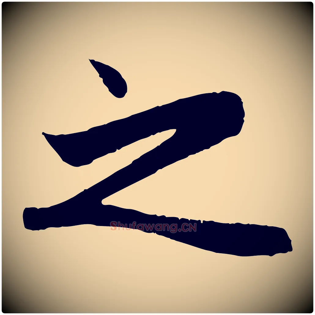 之毛笔行楷写法,摘自元代赵孟頫纨扇赋