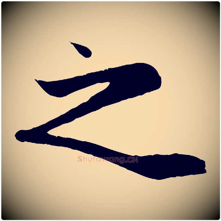 之毛笔行楷写法,摘自元代赵孟頫纨扇赋