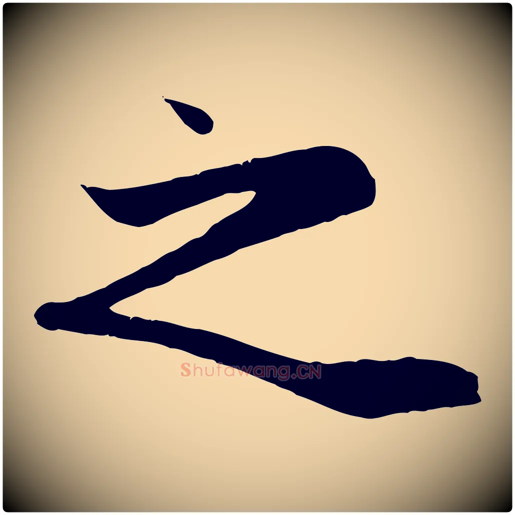 之毛笔行楷写法,摘自元代赵孟頫纨扇赋