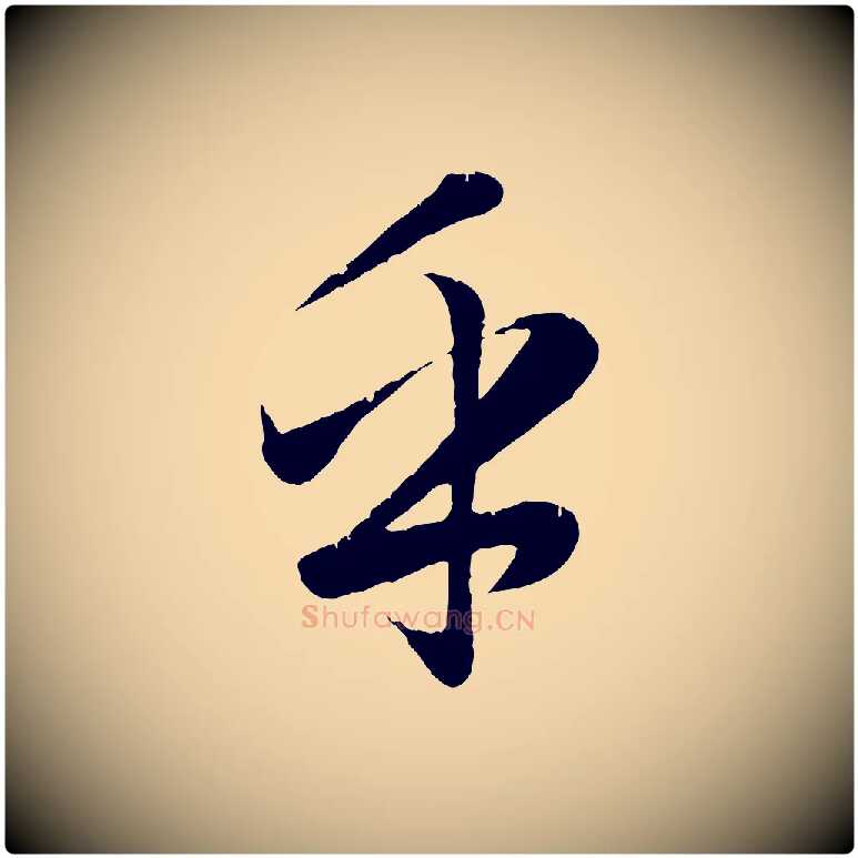 乎毛笔行楷写法,摘自元代赵孟頫纨扇赋
