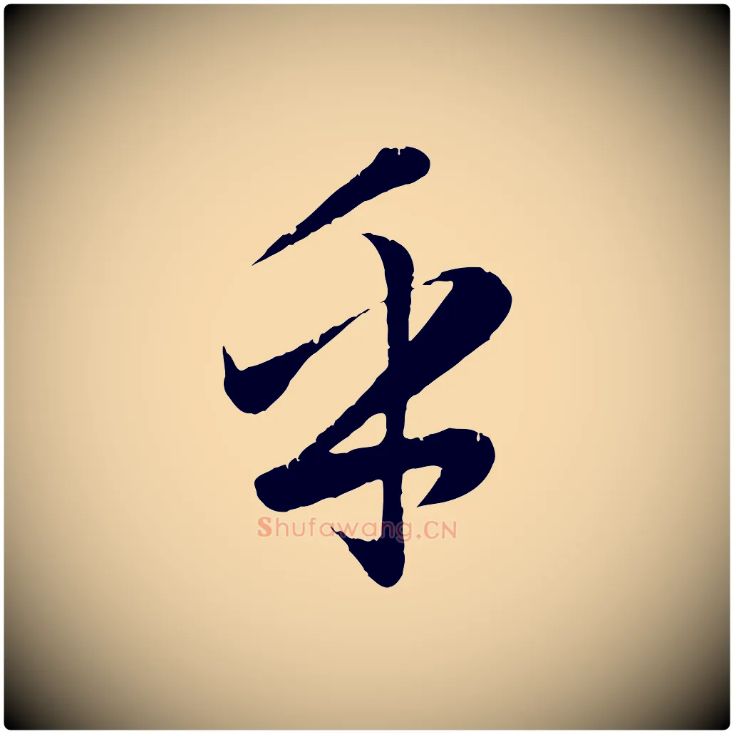 乎毛笔行楷写法,摘自元代赵孟頫纨扇赋