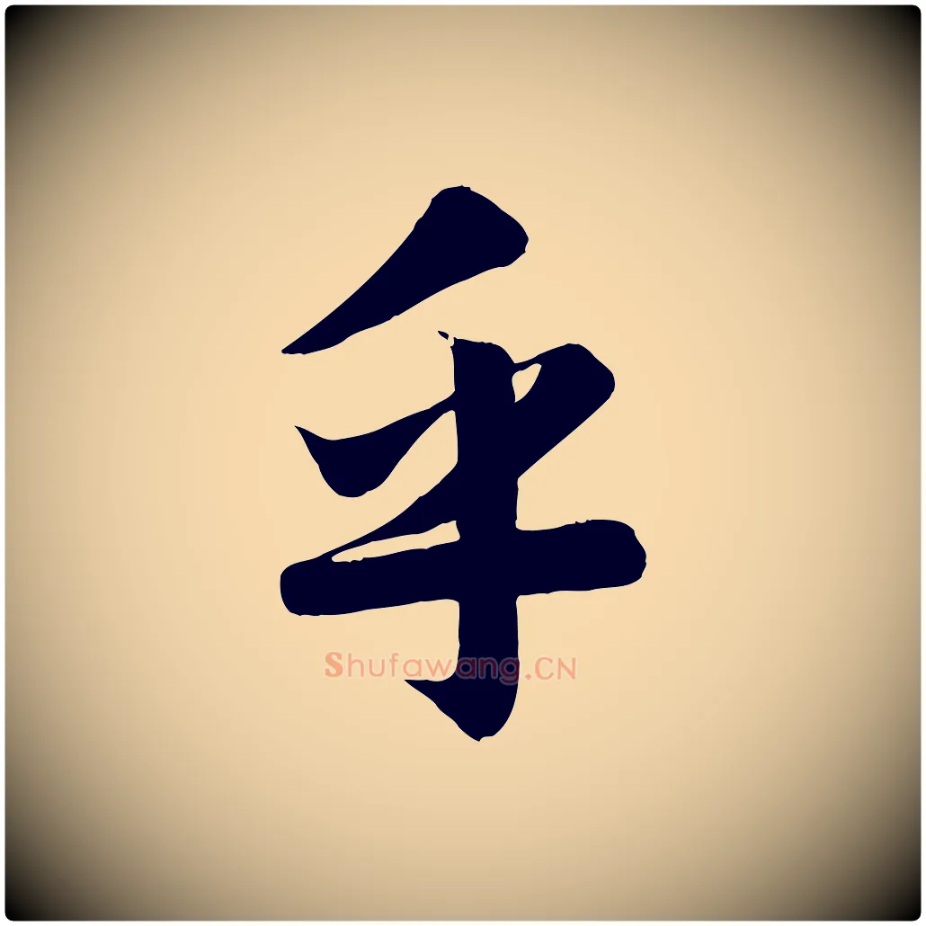乎毛笔行楷写法,摘自元代赵孟頫纨扇赋
