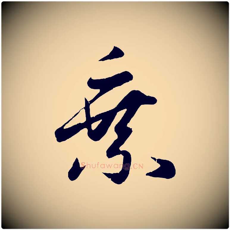 乘毛笔行楷写法,摘自元代赵孟頫纨扇赋