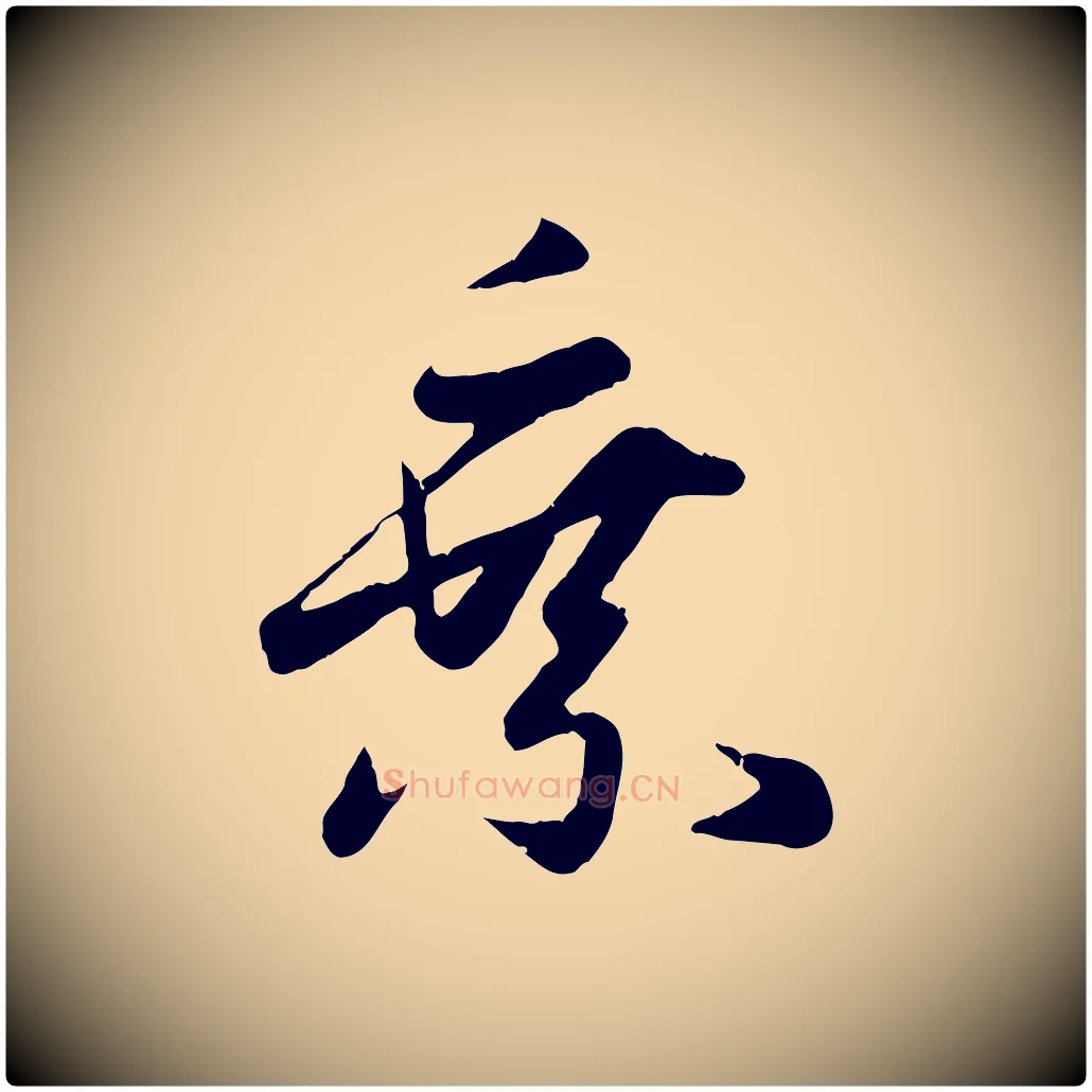 乘毛笔行楷写法,摘自元代赵孟頫纨扇赋
