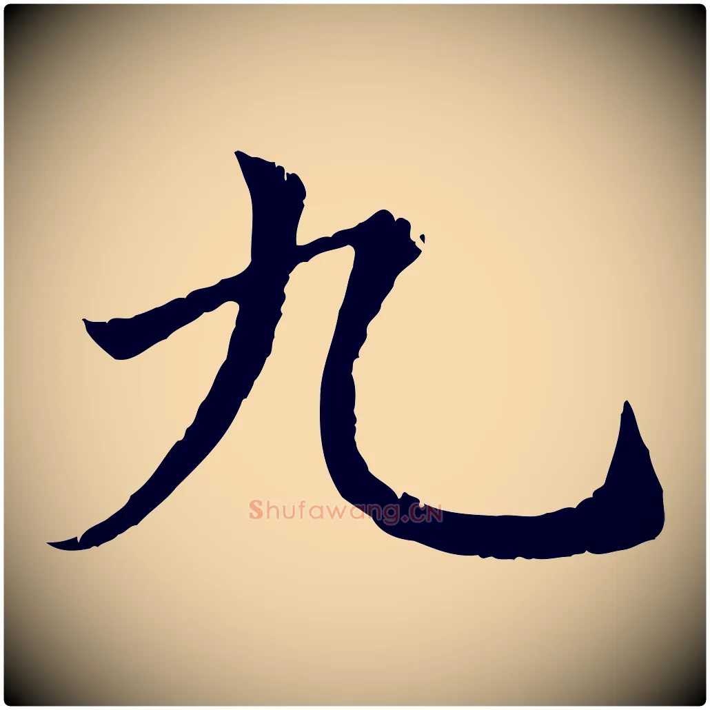 九毛笔行楷写法,摘自元代赵孟頫纨扇赋