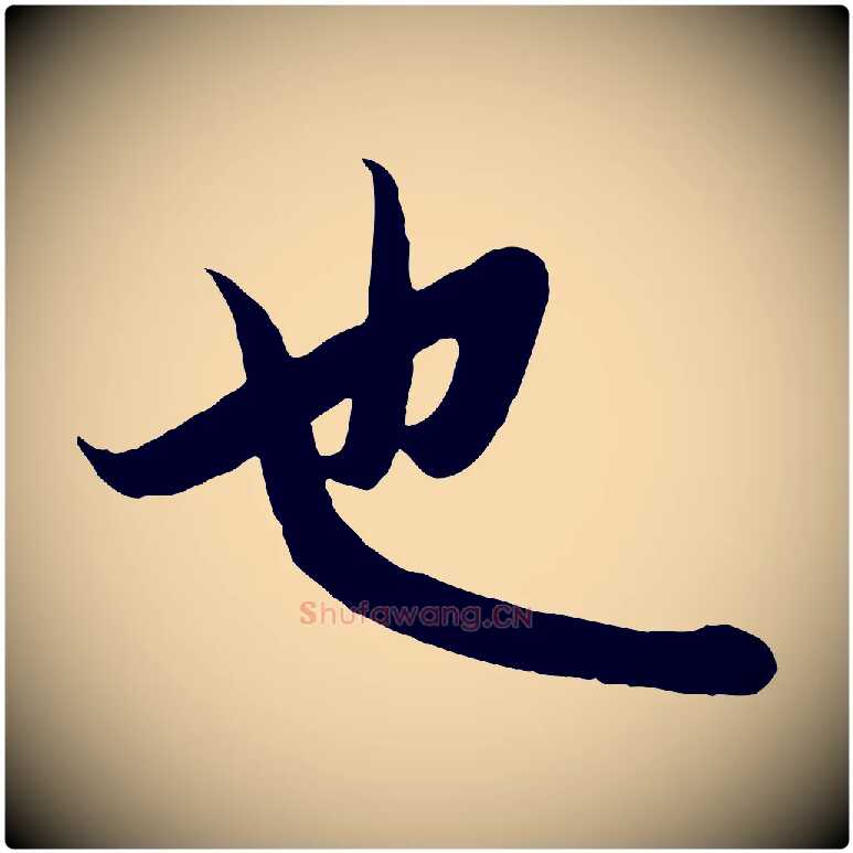 也毛笔行楷写法,摘自元代赵孟頫纨扇赋