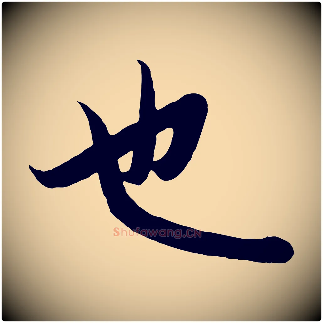 也毛笔行楷写法,摘自元代赵孟頫纨扇赋