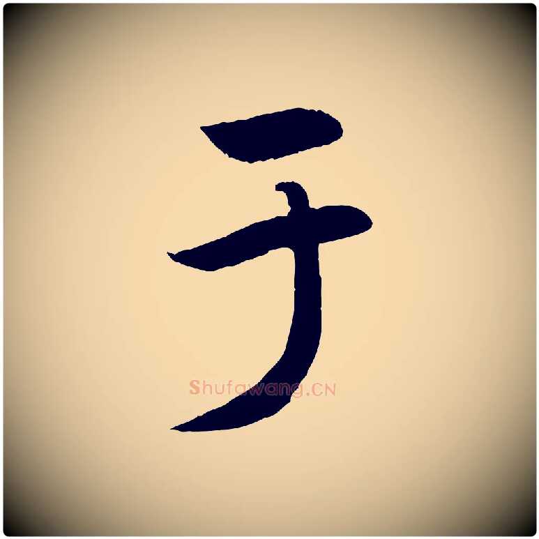 于毛笔行楷写法,摘自元代赵孟頫纨扇赋