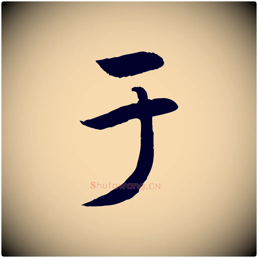 于毛笔行楷写法,摘自元代赵孟頫纨扇赋