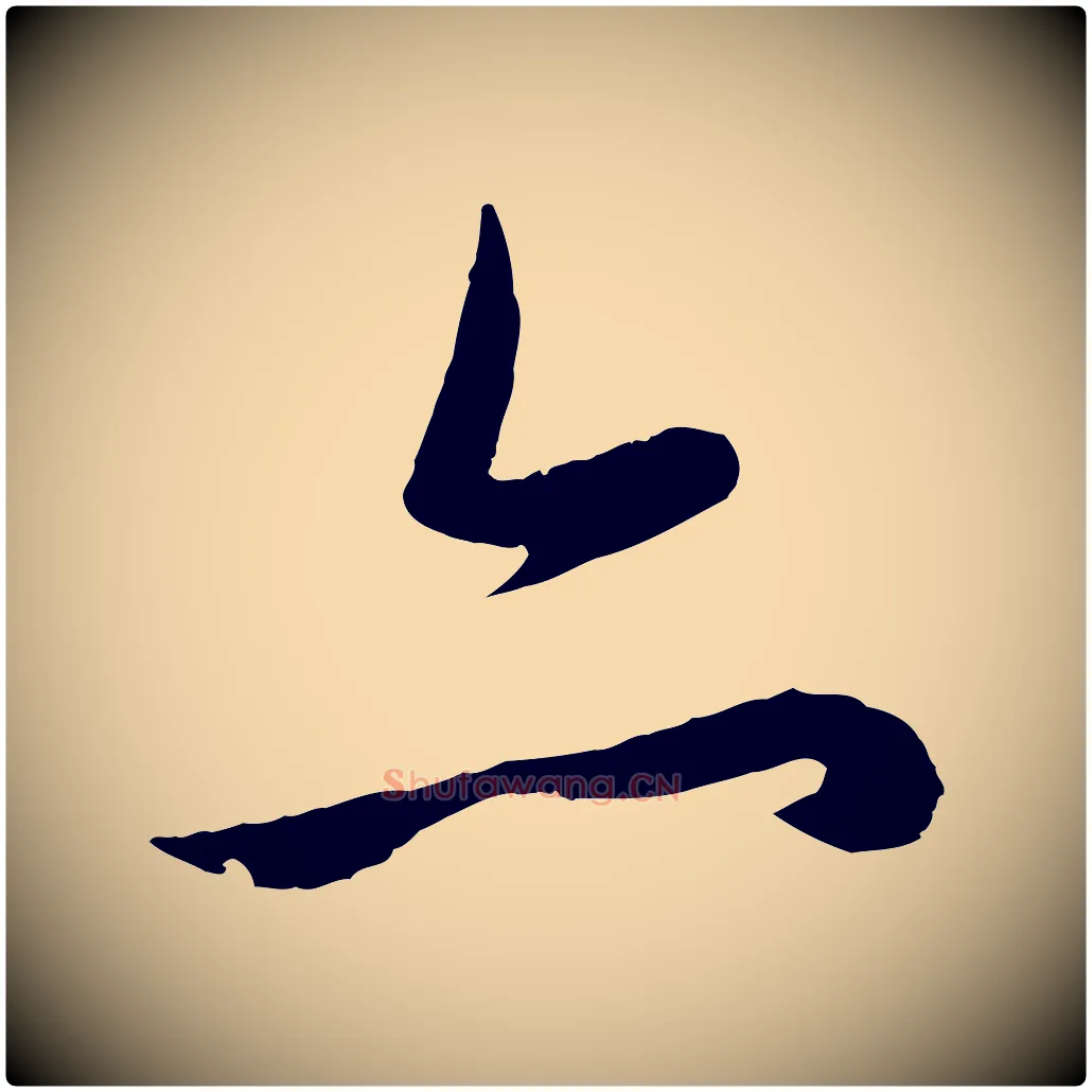 亦毛笔行楷写法,摘自元代赵孟頫纨扇赋
